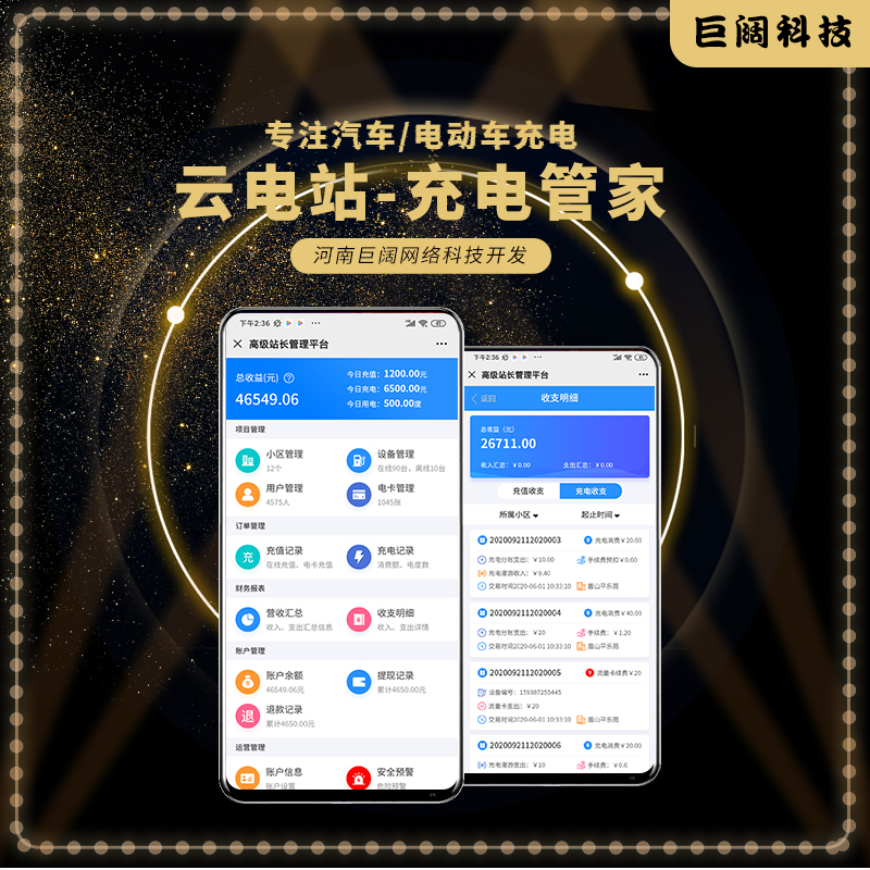 云电站-充电管家