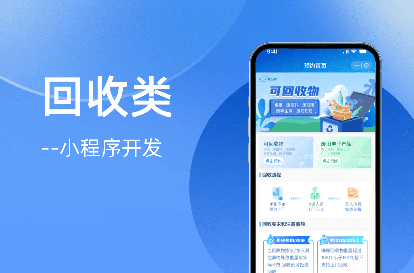 资源回收类小程序APP