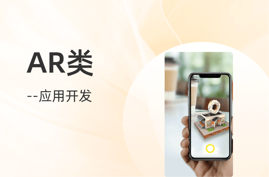 AR应用系统开发