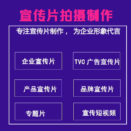 宣传片拍摄制作