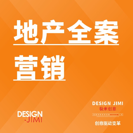 地产全案营销