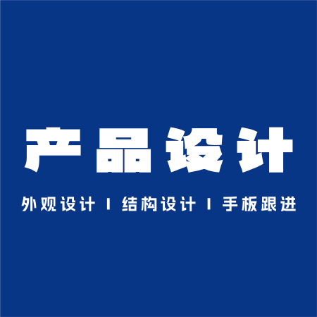产品外观设计
