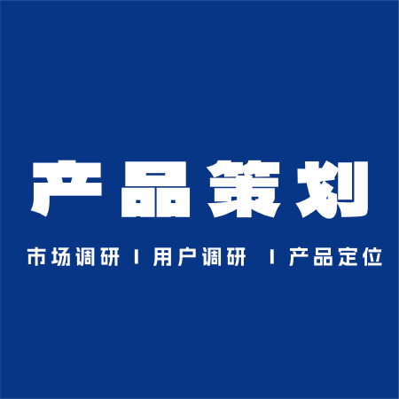产品策划 产品定位