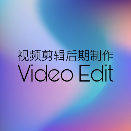 视频剪辑后期