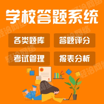 学校答题系统 题库 试卷生成 成绩分析 过程监管 提供源码