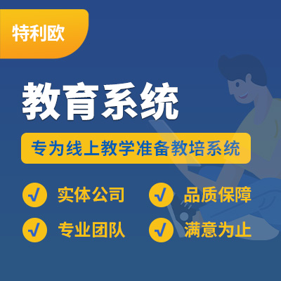 网上教育系统