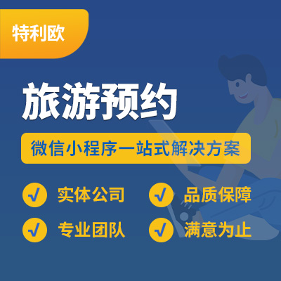 旅游预约开发