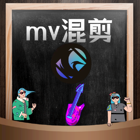 mv混剪服务