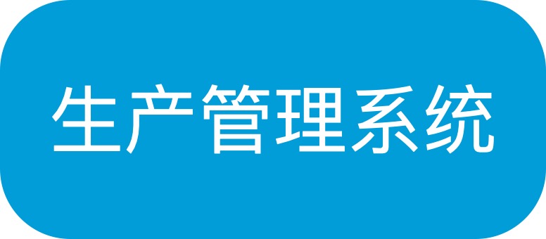 企业生产管理系统