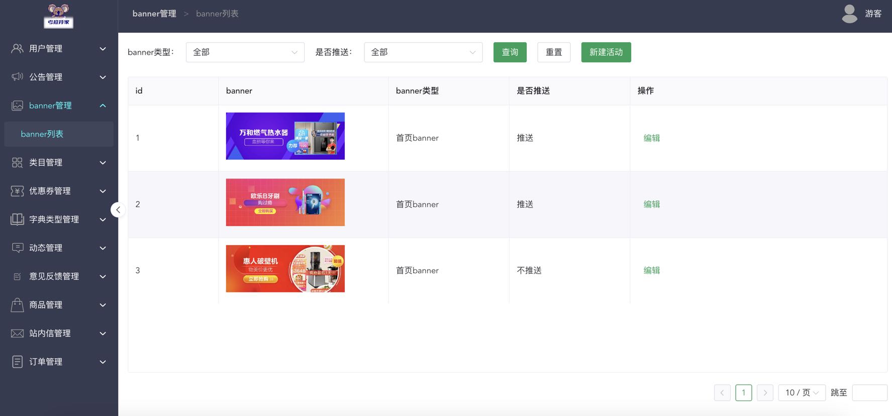 电商后台管理系统