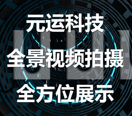 全景视频拍摄服务