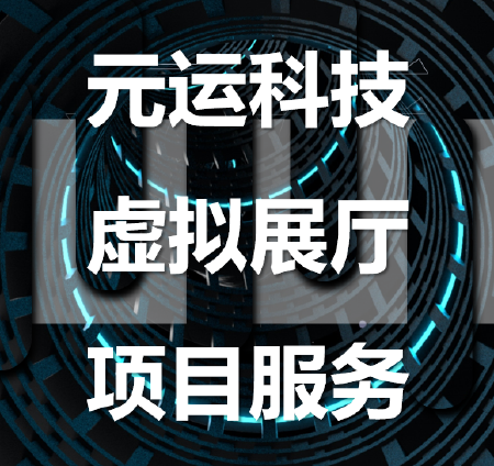 虚拟展厅项目服务