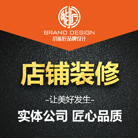 【总监设计师】店铺装修 标准版
