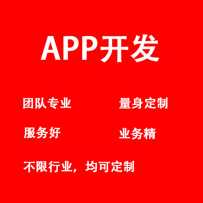 APP开发-安卓，iosAPP开发
