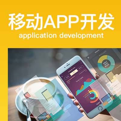 移动app开发