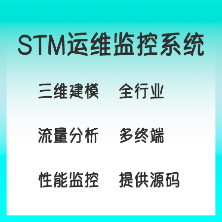 STM运维监控管理系统