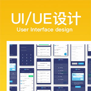 UI/UE设计