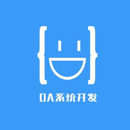 OA系统开发