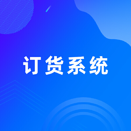 订货系统定制