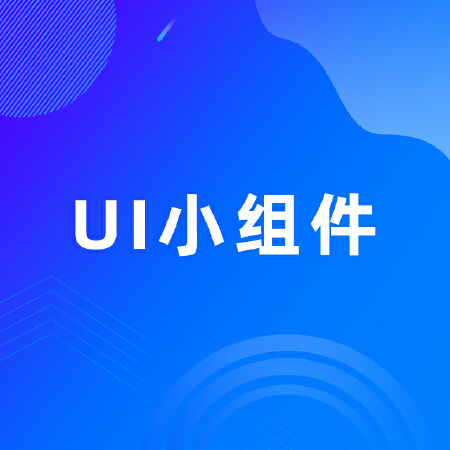UI组件定制