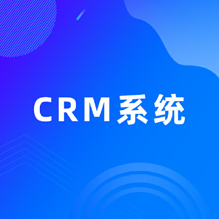 CRM系统定制