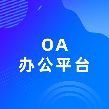 OA办公平台定制