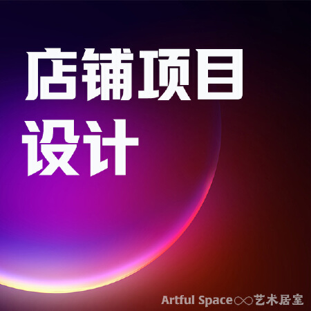 店铺装修设计项目