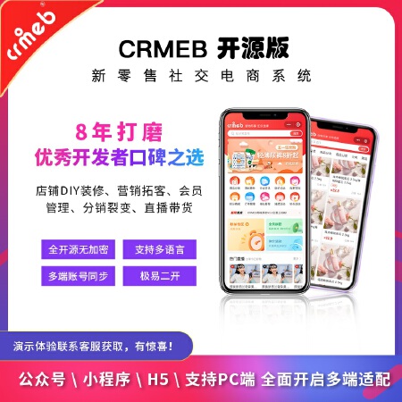 【开源版】CRMEB全开源最新商城（官方源码保证没改动）