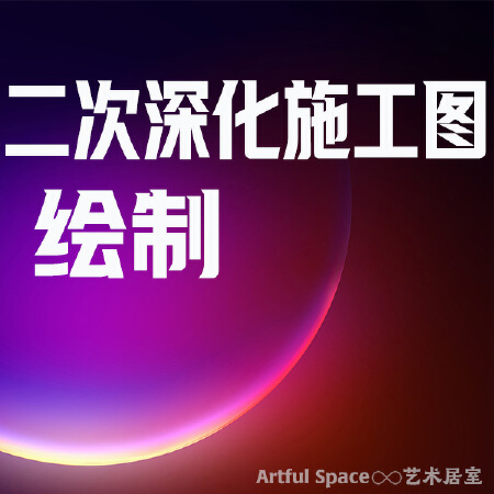 二次深化装修施工图