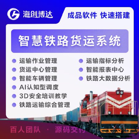 智慧铁路货运系统平台