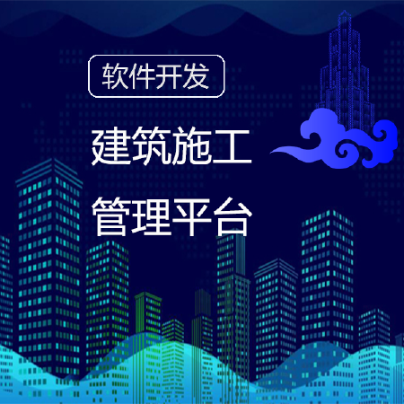建筑施工管理平台