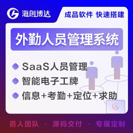智能外勤人员管理系统智慧外勤平台