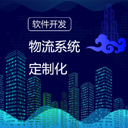 物流系统定制化