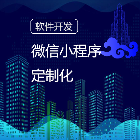 微信小程序定制化