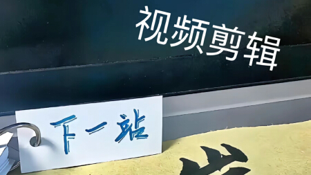 有需要视频剪辑的可以联系我