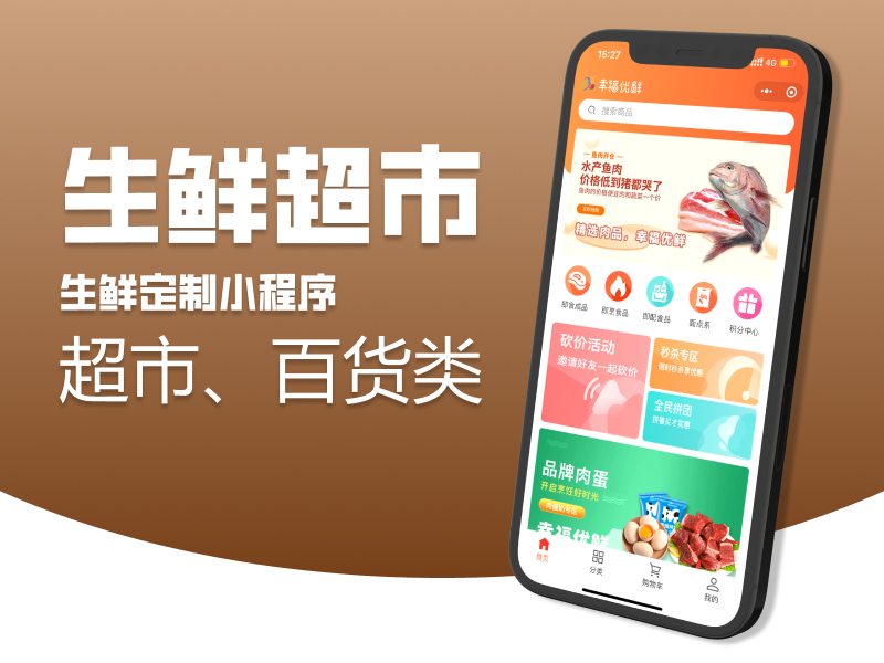 生鲜定制小程序