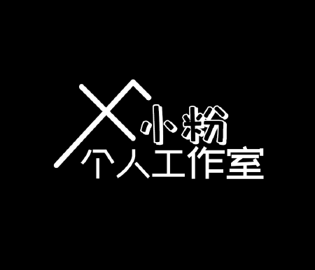 小粉创意logo设计