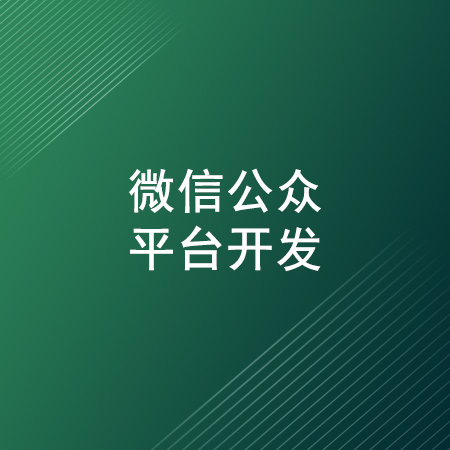 微信公众平台开发
