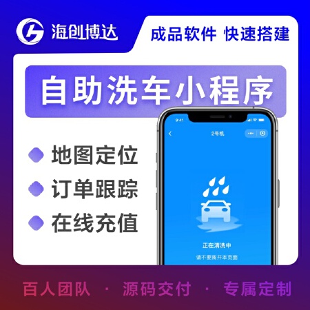自助洗车小程序开发