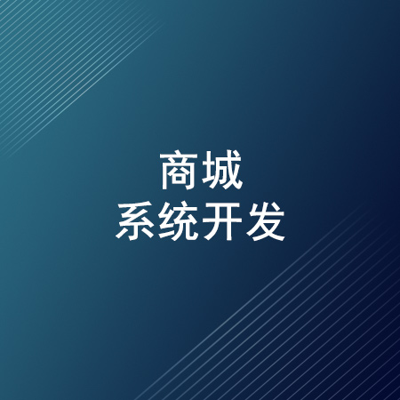 商城系统开发