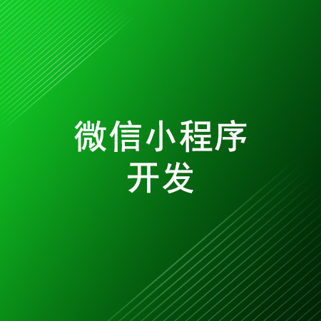 微信小程序开发