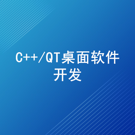 C++/Qt桌面软件开发