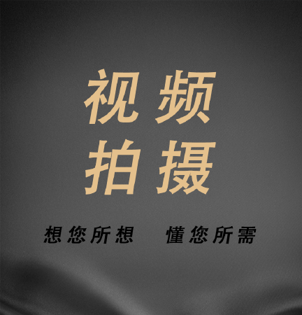 创意视频拍摄