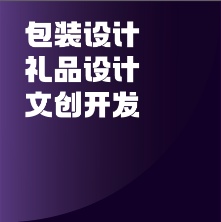 包装设计 礼品设计 文创开发
