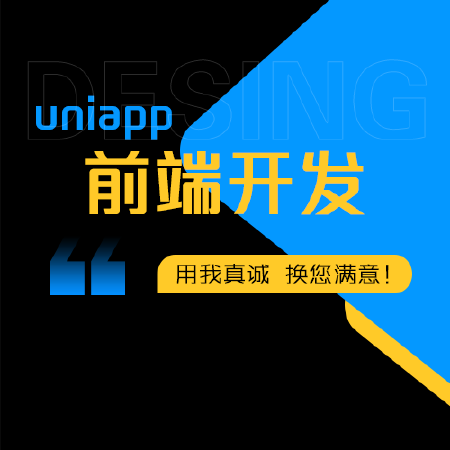 前端开发uniapp
