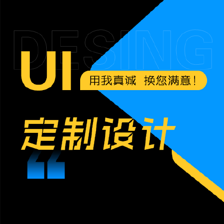 ui定制设计