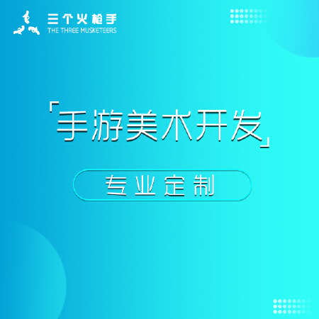 手游美术开发