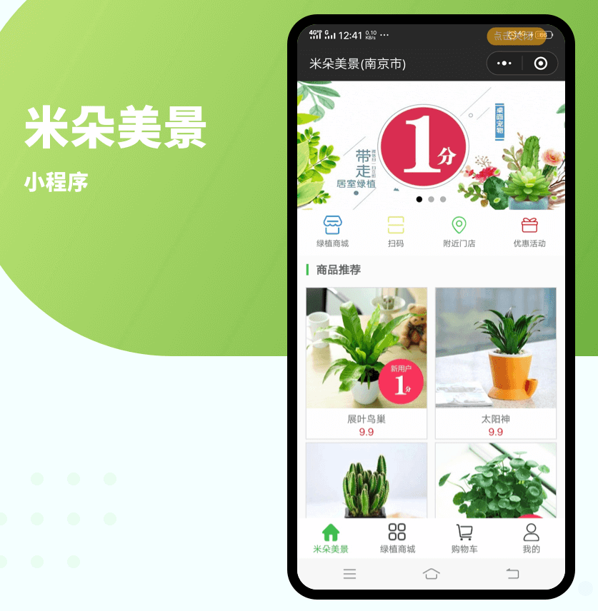 绿植销售小程序