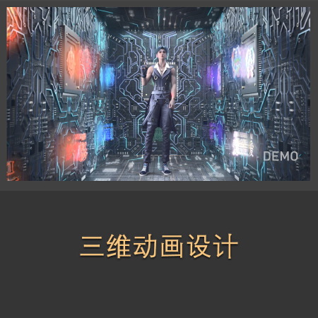 三维动画设计