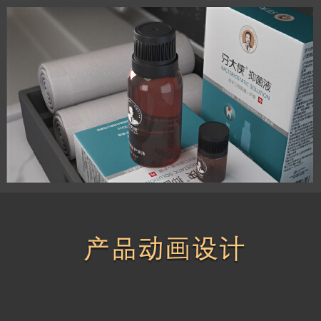 产品动画设计